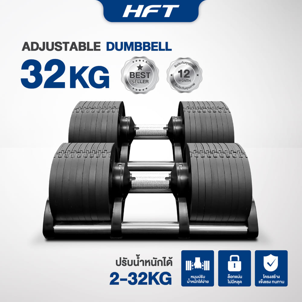 ดัมเบล ปรับน้ำหนัก HOMEFITTOOLS รุ่น H32 (น้ำหนัก 32KG-2 ข้าง)